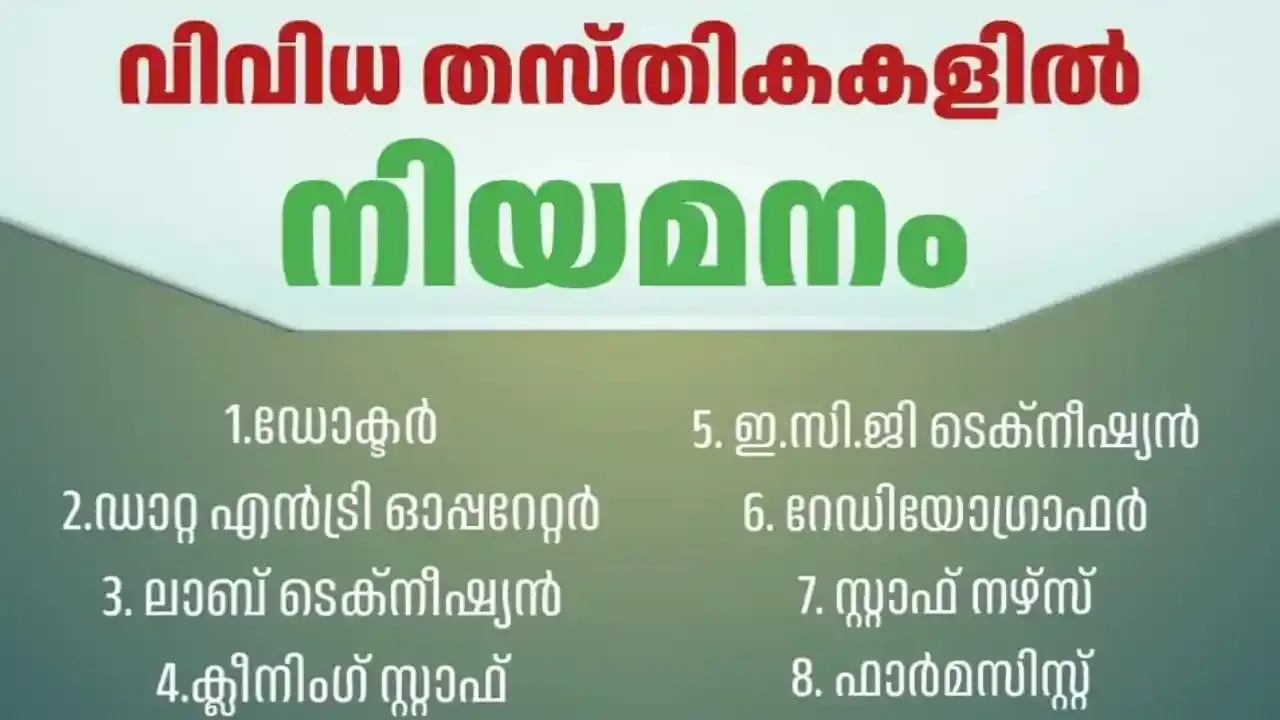 Ponnani Taluk Hospital Job Vacancy