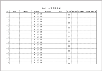 採用選考名簿のテンプレート