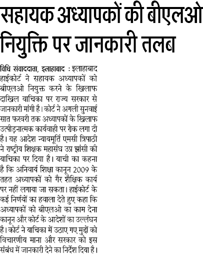 सहायक अध्यापकों की बीएलओ नियुक्ति पर जानकारी तलब, अगली सुनवाई 7 फरवरी