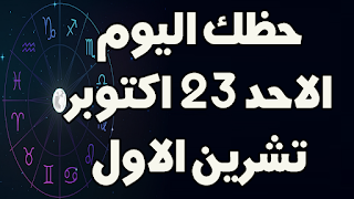 حظك اليوم الاحد 23 اكتوبر (تشرين الاول) 2022