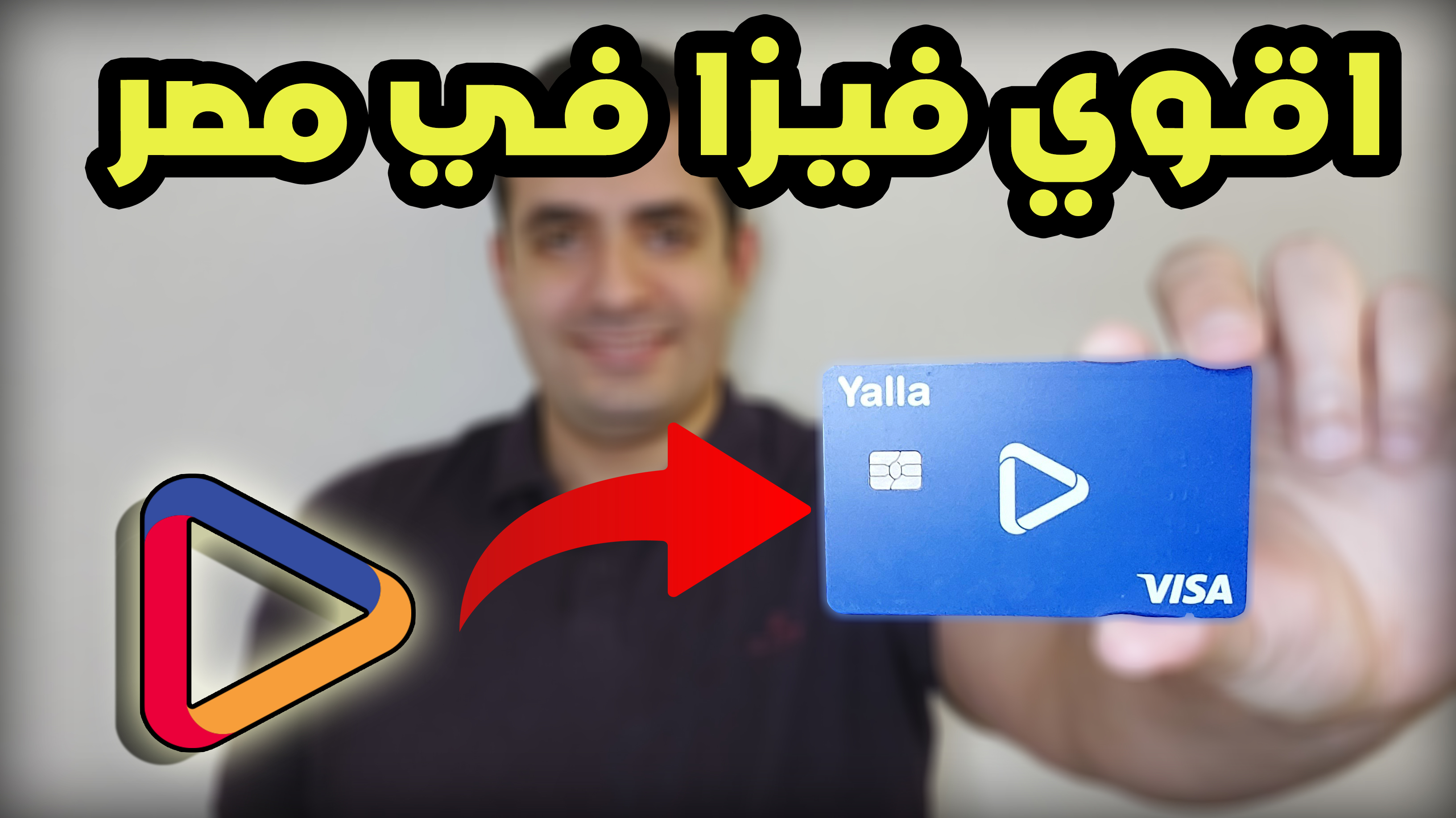فيزا يلا باي YallaPay أقوي فيزا مسبقة الدفع في مصر