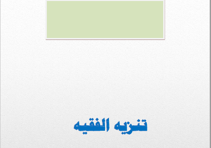 كتاب تنزيه الفقيه تأليف د.عبدالعزيز بن سعد الدغيثر