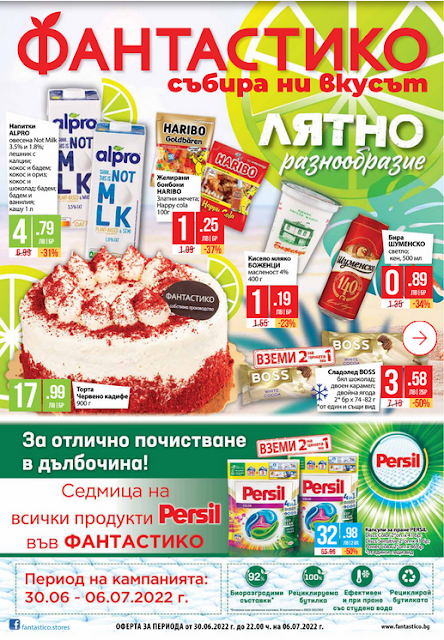 ФАНТАСТИКО Брошури от 30.06 - 06.07 2022 →  ЛЯТНО РАЗНООБРАЗИЕ | Седмица на PERSIL | ЛЕТЕН КАТАЛОГ