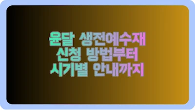 윤달 생전예수재 신청 방법부터 시기별 안내까지