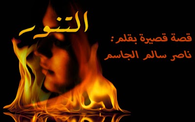 التنور- قصة قصيرة- ناصر الجاسم