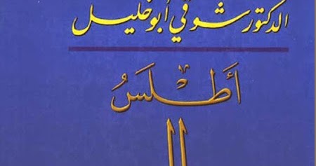BACAAN ISLAM: Download Kitab Atlas Sirah Nabawiyah
