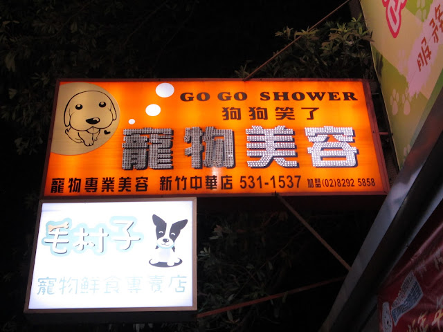 GoGoShower 狗狗笑了新竹中華店-新竹寵物美容,新竹寵物醫生教室,新竹寵物洗澡,寵物造型,小美容,大美容,包月美容,寵物託管 寵物店,狗狗笑了新竹中華店-新竹寵物美容,新竹寵物醫生教室,新竹寵物洗澡,寵物造型, 小美容,大美容,包月美容,寵物託管,新竹寵物安親班,新竹寵物用品店,新竹寵物店,新竹寵物領養