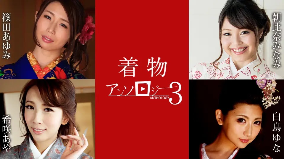 Caribbeancom 011124-001 Kimono Anthology 3 Ayumi Shinoda, Minami Asahina, Yuna Shiratori, Aya Kisaki
