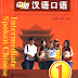 Intermediate Spoken Chinese (3 Edition) (Volume 1) (Chinese Edition)