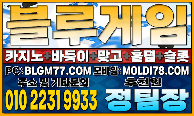 #블루게임 #맞고게임 #바둑이게임 #홀덤게임 #슬롯게임 #핸드폰바둑이 #핸드폰맞고 #핸드폰홀덤 #블루게임 #맞고게임 #바둑이게임 #홀덤게임 #슬롯게임 #핸드폰바둑이 #핸드폰맞고 #핸드폰홀덤