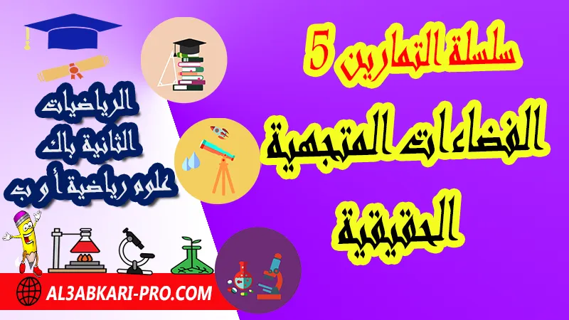 سلسلة التمارين 5 الفضاءات المتجهية الحقيقية - مادة الرياضيات الثانية باك علوم رياضية الفضاءات المتجهية الحقيقية الثانية باك علوم رياضية , درس حول الفضاءات المتجهية الحقيقية الثانية باك علوم رياضية , ملخص درس حول البنيات الجبرية 2 (الفضاءات المتجهية الحقيقية) الثانية باك علوم رياضية , سلسلة تمارين وحلول حول الفضاءات المتجهية الحقيقية الثانية باك علوم رياضية , درس وملخص وتمارين وحلول حول البنيات الجبرية 2 (الفضاءات المتجهية الحقيقية) الثانية باك علوم رياضية , درس حول البنيات الجبرية 2 (الفضاءات المتجهية الحقيقية) الثانية باك علوم رياضية  , جميع دروس وملخصات مسلك علوم رياضية الدورة الاولى والدورة الثانية , مقرر دروس الرياضيات الثانية باكالوريا مسلك علوم رياضية أ و ب , تحميل سلسلة تمارين مع الحلول ثانية باك علوم رياضية , تحميل دروس ثانية باك علوم رياضية pdf , ملخص دروس الرياضيات 2 باك علوم رياضية pdf , دروس الرياضيات ثانية باك علوم رياضية خيار عربي , وطنيات الرياضيات علوم رياضية مع التصحيح pdf , ثانية علوم رياضية تمارين وحلول pdf , دروس الرياضيات ثانية باك علوم رياضية خيار عربي , دروس باك حر علوم رياضية أ و ب pdf