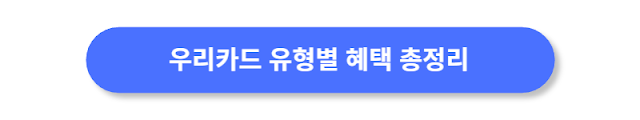 우리카드-유형별-혜택-총정리