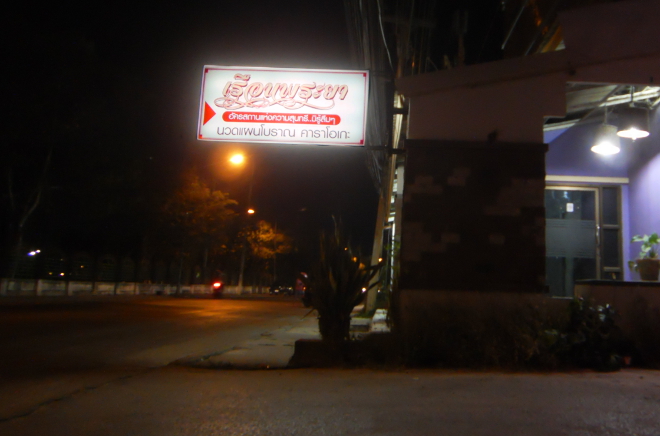 Massage Salon in Khon Kaen bei Nacht