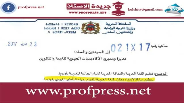 مباراة لانتقاء مفتش للغة العربية للقيام بمهام الـتاطير التربوي بفرنسا