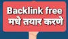 Backlink free मधे तयार करणे, बॅकलिंक म्हणजे काय? DA PA बॅकलिंक