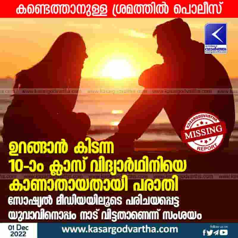 Latest-News, Kerala, Kannur, Missing, Complaint, Investigation, Eloped, Top-Headlines, Student, 10th class student reported missing.
