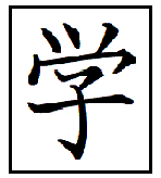 コレクション 木 漢字 成り立ち 343248-木 漢字 成り立ち
