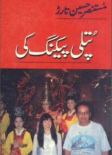Putli Packing Ki Urdu Safarnama By Mustansar Hussain Tarar