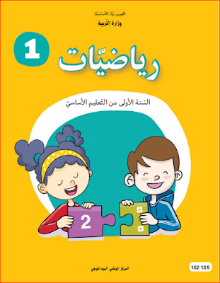 كتاب الرياضيات للسنة الاولى