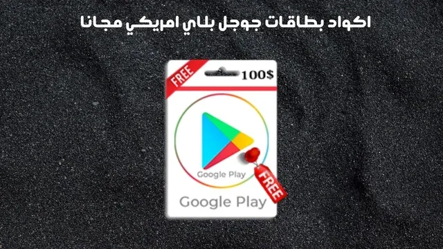 اكواد بطاقات جوجل بلاي امريكي مجانا