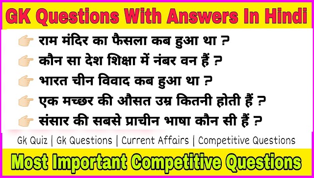 Frequently Asked General Knowledge Questions In Hindi For Students From 2016 To 2019 Competitive Exams