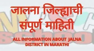 जालना जिल्हा संपूर्ण माहिती ,Complete Infomation About Jalna District In Marathi, जालना जिल्ह्याची माहितीpdf, jalna district information in marathi, jalna jilhyachi mahiti