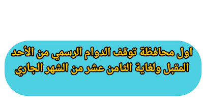 اول محافظة توقف الدوام الرسمي من الأحد المقبل ولغاية الثامن عشر من الشهر الجاري