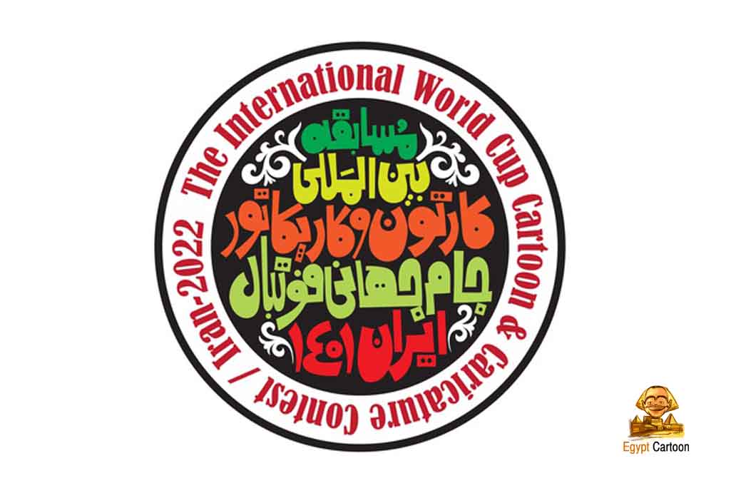 The International World Cup Cartoon and Caricature Contest in Iran