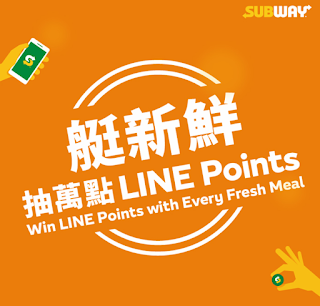 【Subway】艇新鮮 抽萬點LINE Points