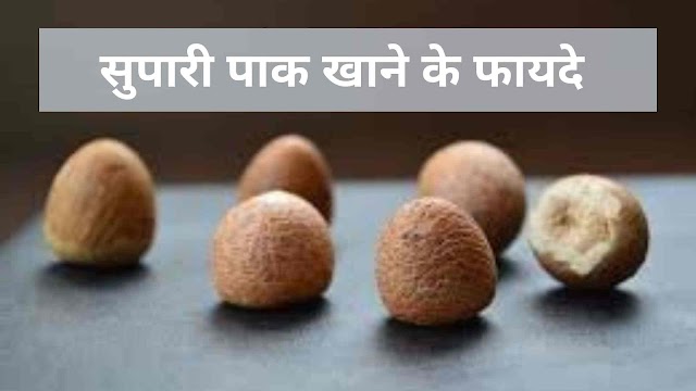सुपारी पाक खाने के फायदे, नुकसान और खाने के तरीका - benefits of supari pak in hindi