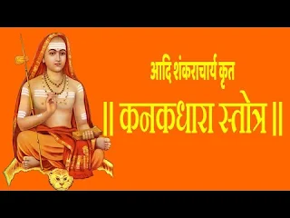 कनकधारा स्तोत्र लिरिक्स अपार धन-संपदा के लिए Kanakdhara Strot Lyrics
