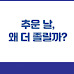 추운 날, 왜 더 졸릴까?