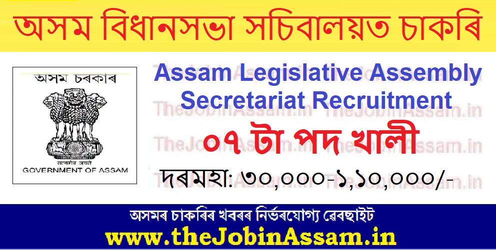 Assam Legislative Assembly Secretariat Recruitment 2024 – 7 Posts, Online Apply