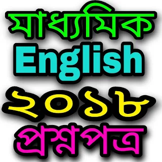 Madhyamik English Question Paper 2018 WBBSE