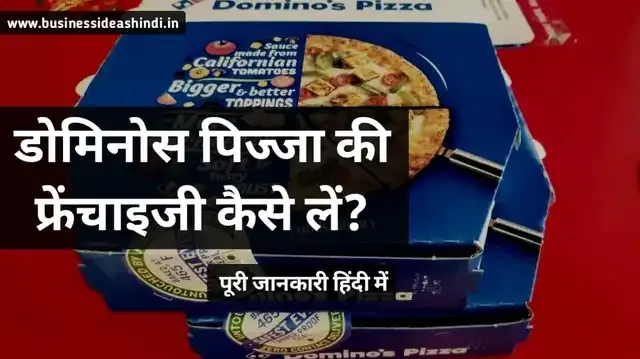 Domino's Pizza की फ्रैंचाइजी कैसे लें?