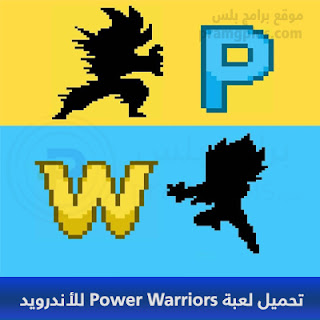 تحميل لعبة Power Warriors للأندرويد 2024