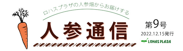 人参通信第9号　ロハスプラザ | 無農薬の人参栽培・人参ジュースの通信販売