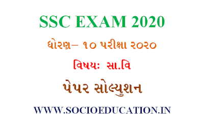 std 10 Social Science paper solution 2020, std 10 Social Science paper, std 10 Social Science imp 2020, std 10 Social Science imp question 2020, std 10 Social Science answer key, std 10 Social Science answer key 2020, ssc Social Science paper solution 2020, ssc Social Science paper solution, ssc Social Science paper solution 2020, ssc Social Science paper answer key, ssc Social Science paper answer key 2020