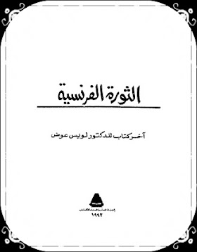 كتاب الثورة الفرنسية