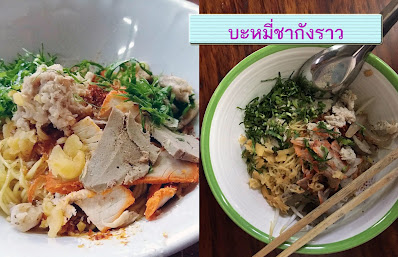 บะหมี่ชากังราว OHO999.com