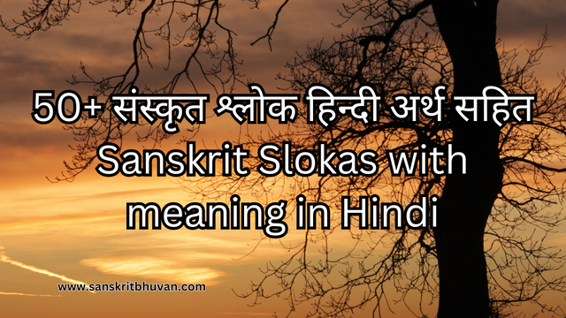 50+ संस्कृत श्लोक हिन्दी अर्थ सहित/Sanskrit Slokas with meaning in Hindi