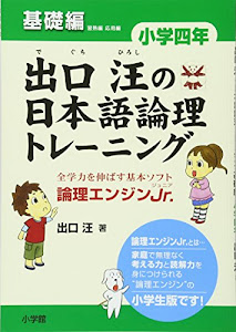 出口汪の日本語論理トレーニング 小学四年 基礎編: 全学力を伸ばす基本ソフト 論理エンジンJr.