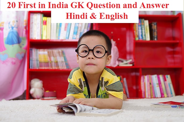 15+ First in India GK Question and Answer Hindi & English Both Languages