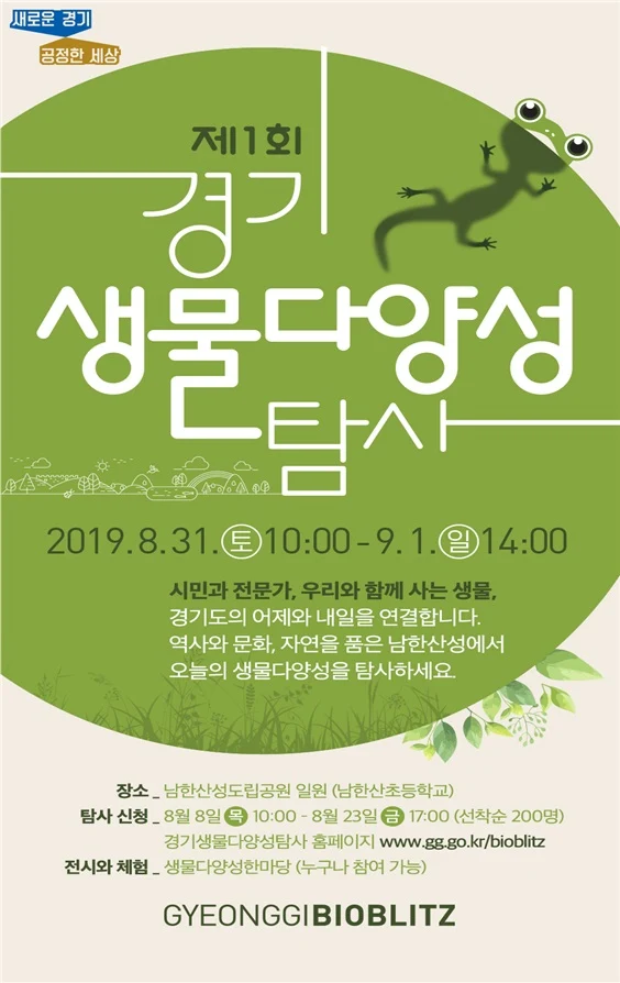 ‘제1회 경기생물다양성 탐사(BioBlitz)’ 참가자 모집