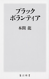 ブラックボランティア (角川新書)