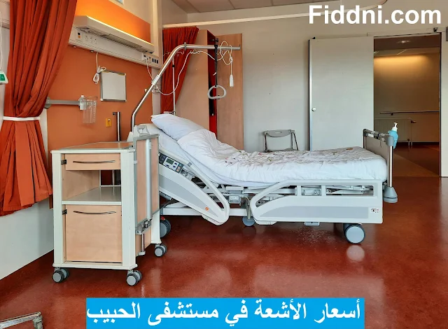 أسعار الأشعة في مستشفى الحبيب