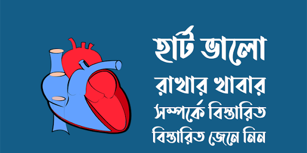 হার্ট ভালো রাখার খাবার সম্পর্কে বিস্তারিত জেনে নিন