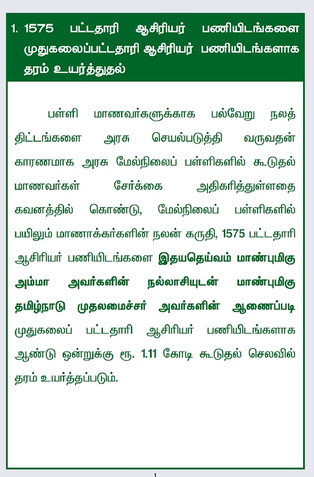  1575 பட்டதாரி ஆசிரியர் பணியிடங்களை முதுகலைப்பட்டதாரி ஆசிரியர் பணியிடங்களாக தரம் உயர்த்துதல் அறிவிப்பு! 