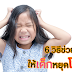 6 วิธีช่วยให้เด็กหยุดโมโห
