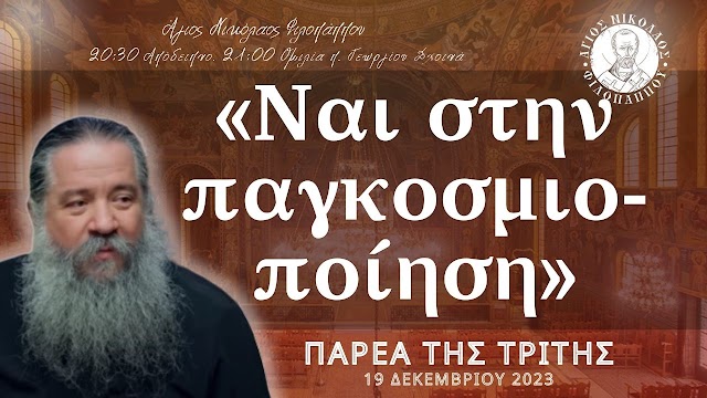 «Ναι στην παγκοσμιοποίηση» - Παρέα της Τρίτης, 19 Δεκεμβρίου 2023